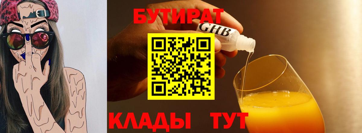 Бутират 1.4BDO  Вход с VPN  БУТИРАТ  Славянск-на-Кубани 