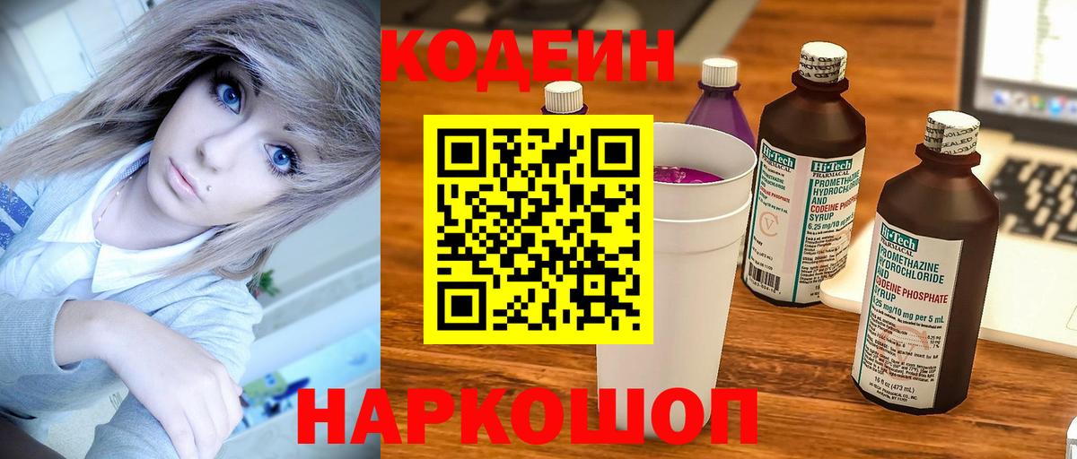 Codein напиток Lean (лин) Славянск-на-Кубани