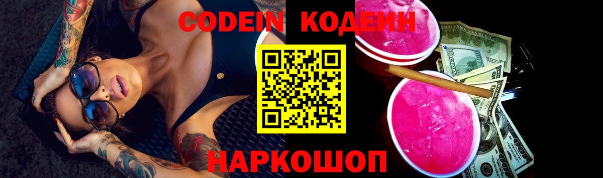 Codein Purple Drank  Вход с VPN  Славянск-на-Кубани  Codein напиток Lean (лин) 